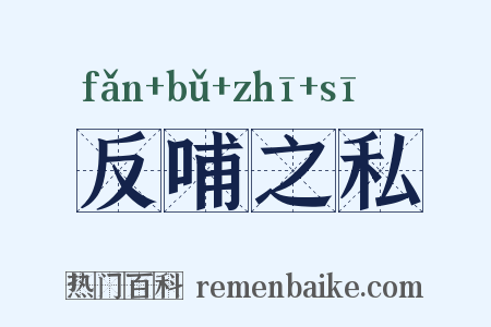 反哺之私是什么意思的图片